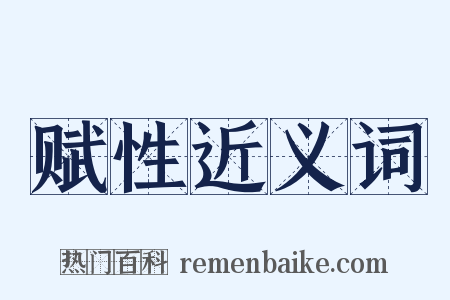 赋性近义词是什么意思的图片